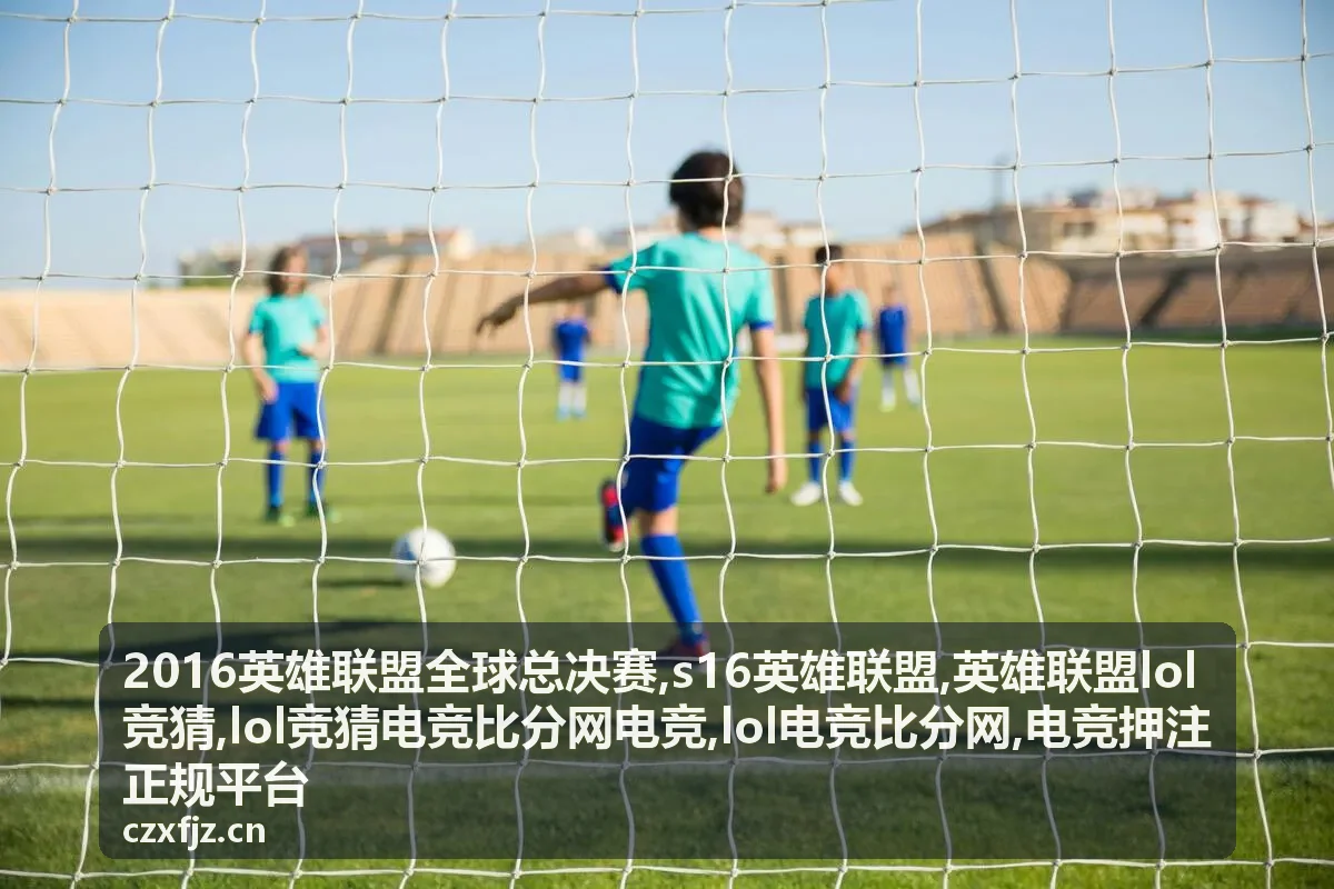 2016英雄联盟全球总决赛赛程回顾封面图