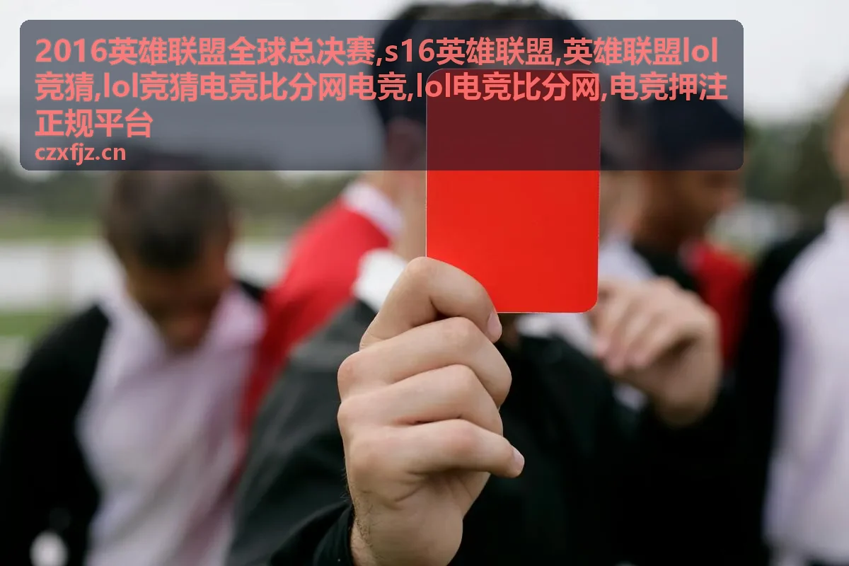 2016英雄联盟全球总决赛比分回看封面