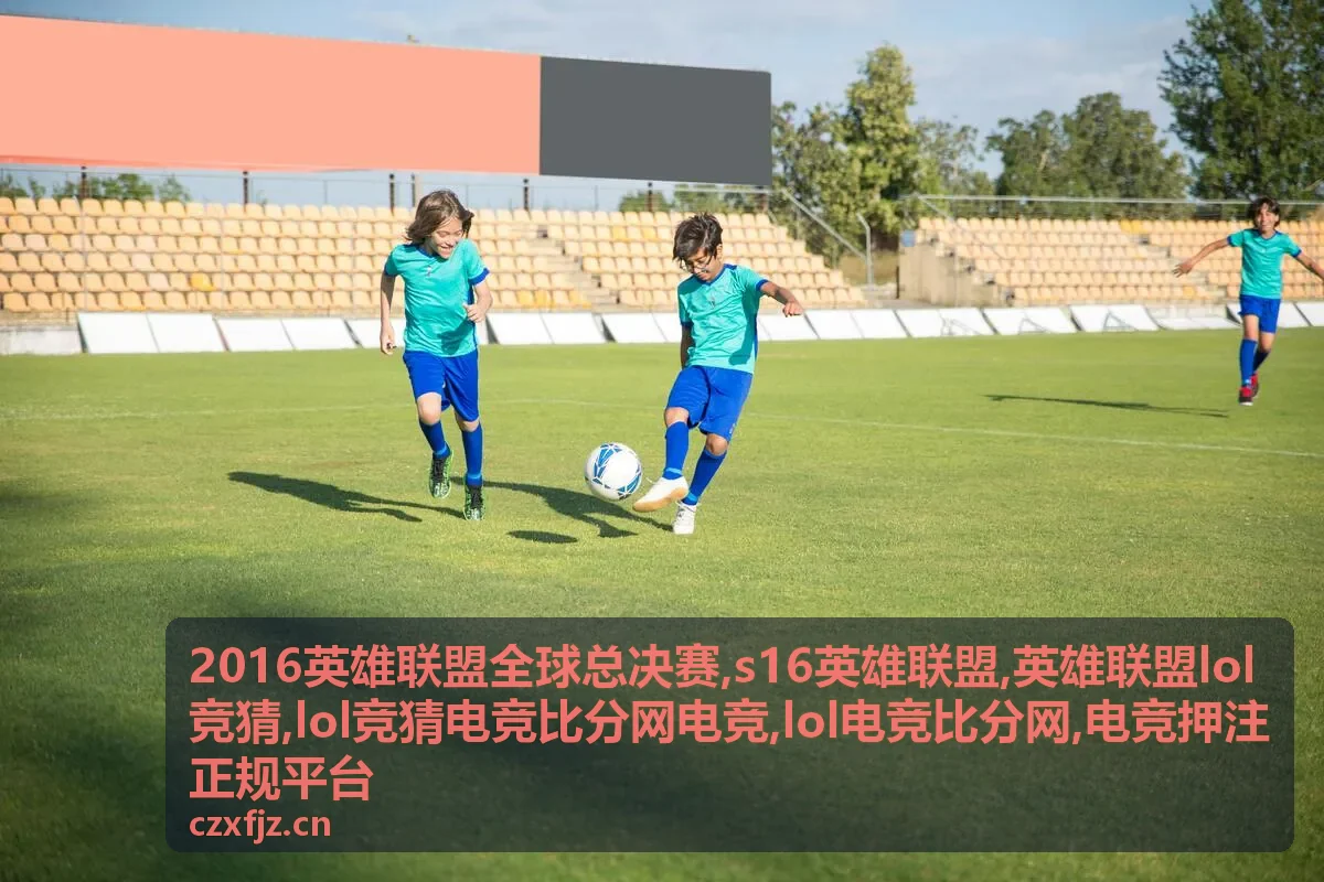 英雄联盟LOL竞猜规则说明封面